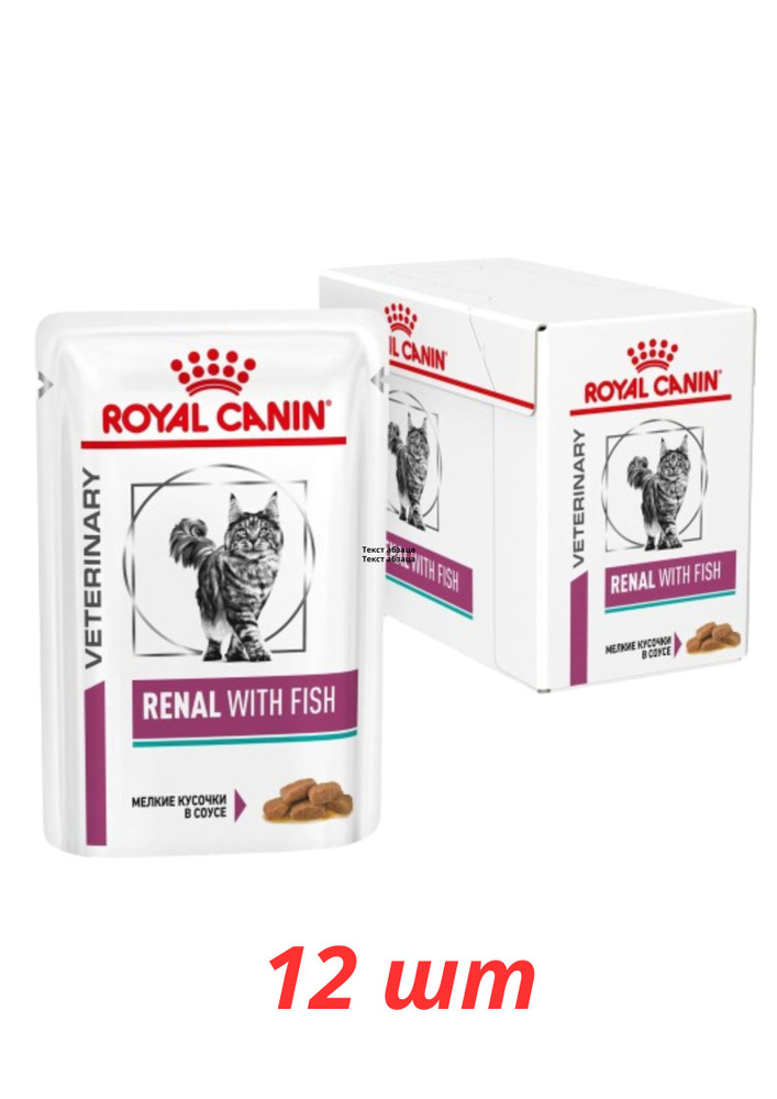 ROYAL CANIN RENAL WITH FISH влажный корм для взрослых кошек, при почечной недостаточности, со вкусом #1