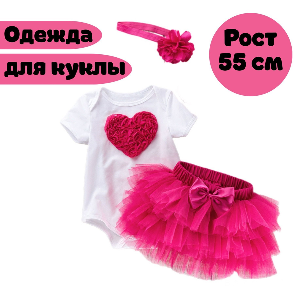 Одежда для куклы Реборн 55 60 см с сердцем/ Комплект одежды из 3 предметов для куклы Reborn Baby  #1