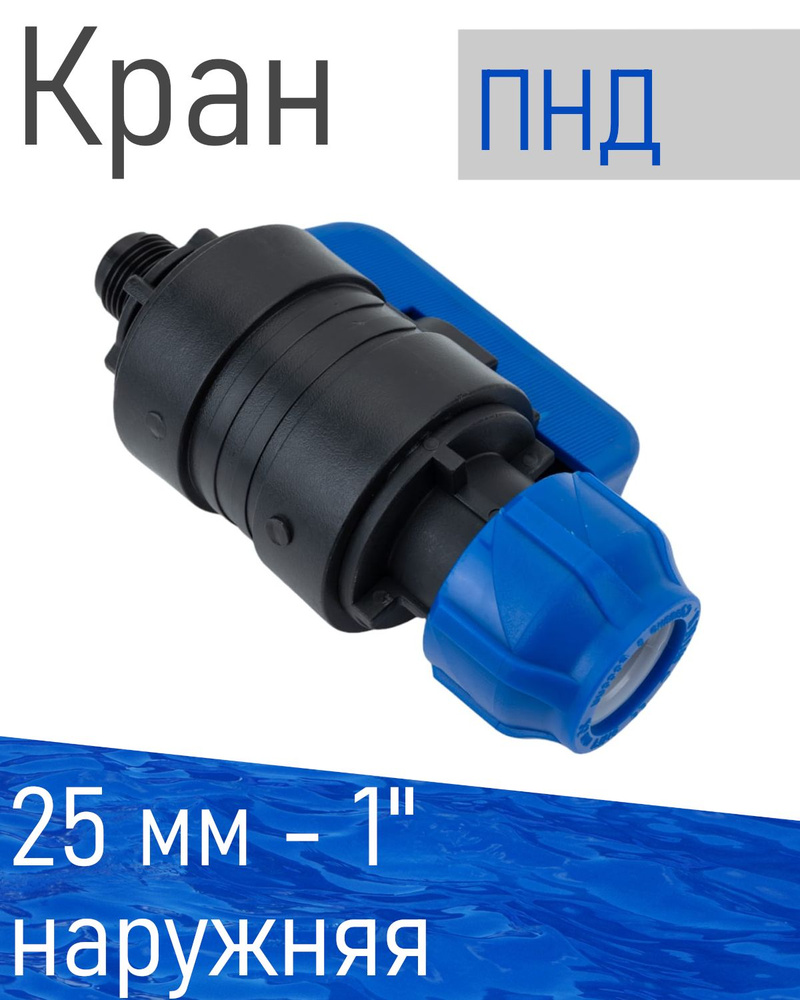 ПНД Кран шаровый 25*1 наружная 86071 #1