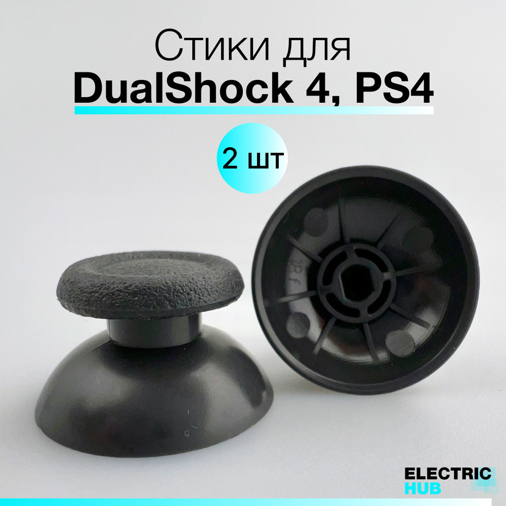Стики / грибки на геймпад / джойстик для DualShock 4 V2, PS4, 2 шт. #1