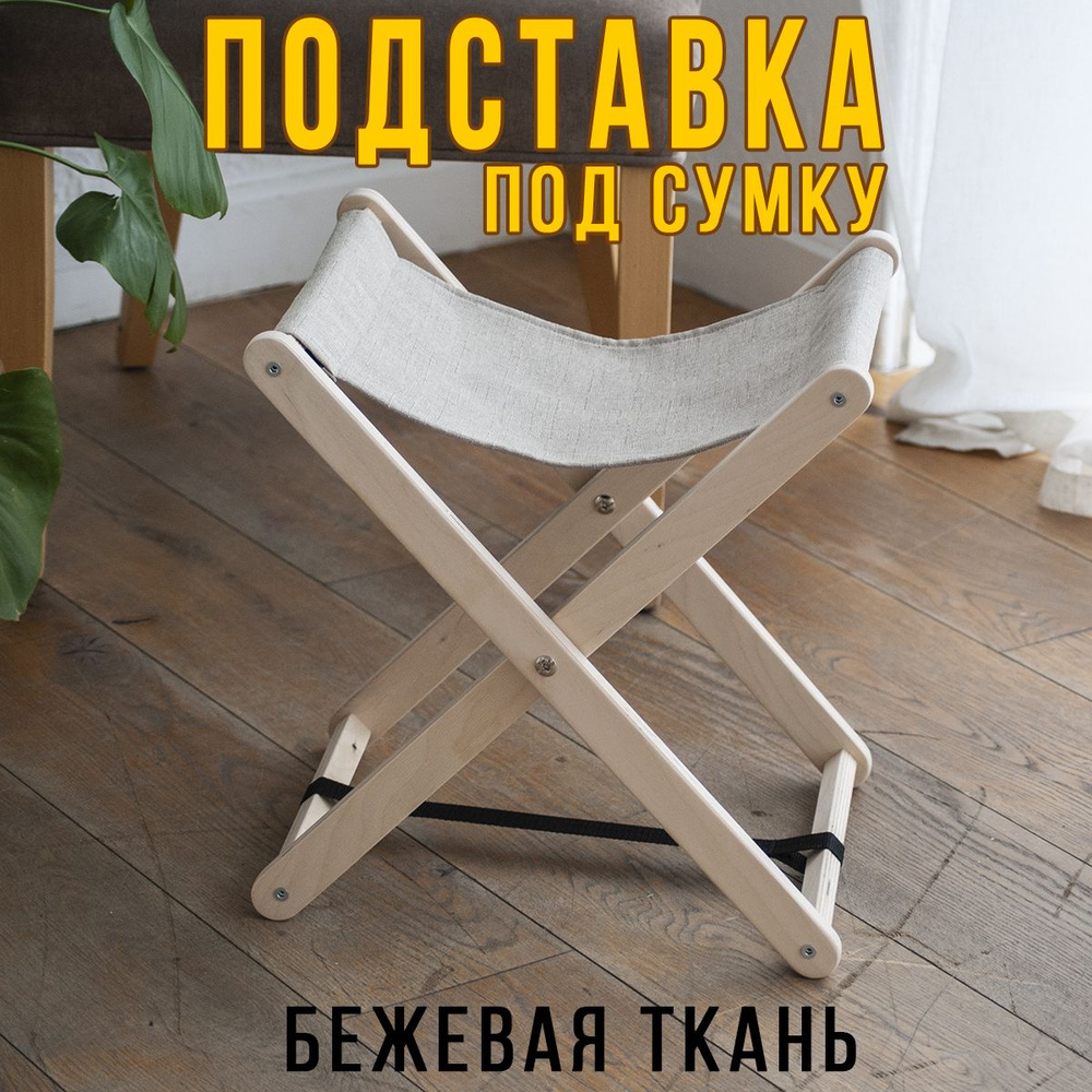 Clochard Подставка для сумки, 1 шт. #1