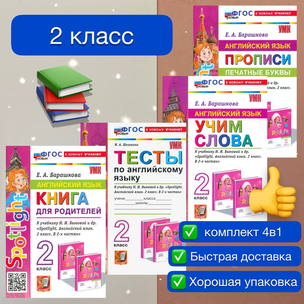 Английский. 2 класс. Учим слова. Тесты. Прописи. Книга для родителей. К учебнику Н.И. Быковой и др. Английский #1