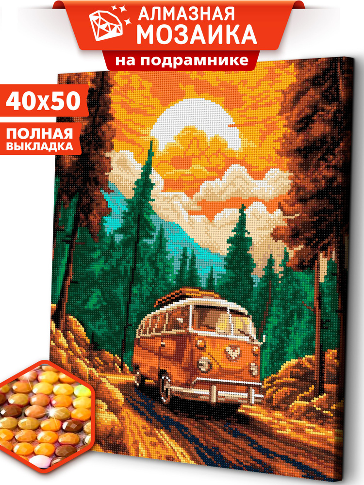 Алмазная мозаика на подрамнике 40х50 "В горы на фургоне" / картина стразами  #1