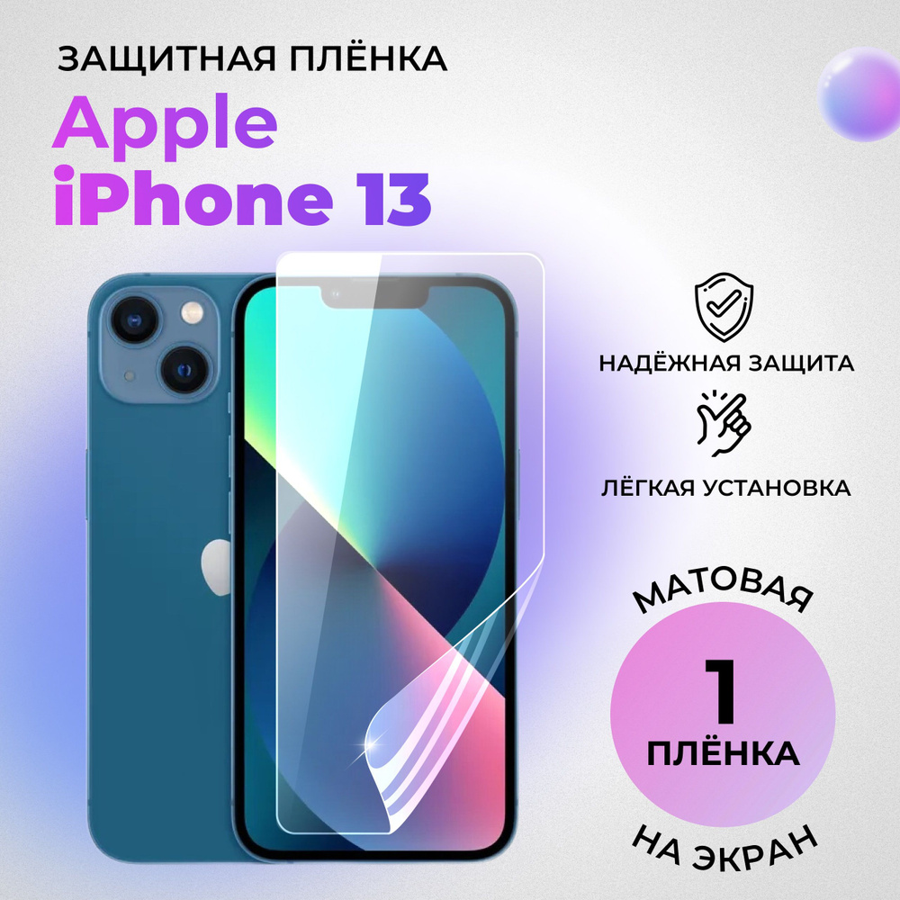 Гидрогелевая защитная плёнка на экран для Apple iPhone 13 матовая на переднюю панель  #1