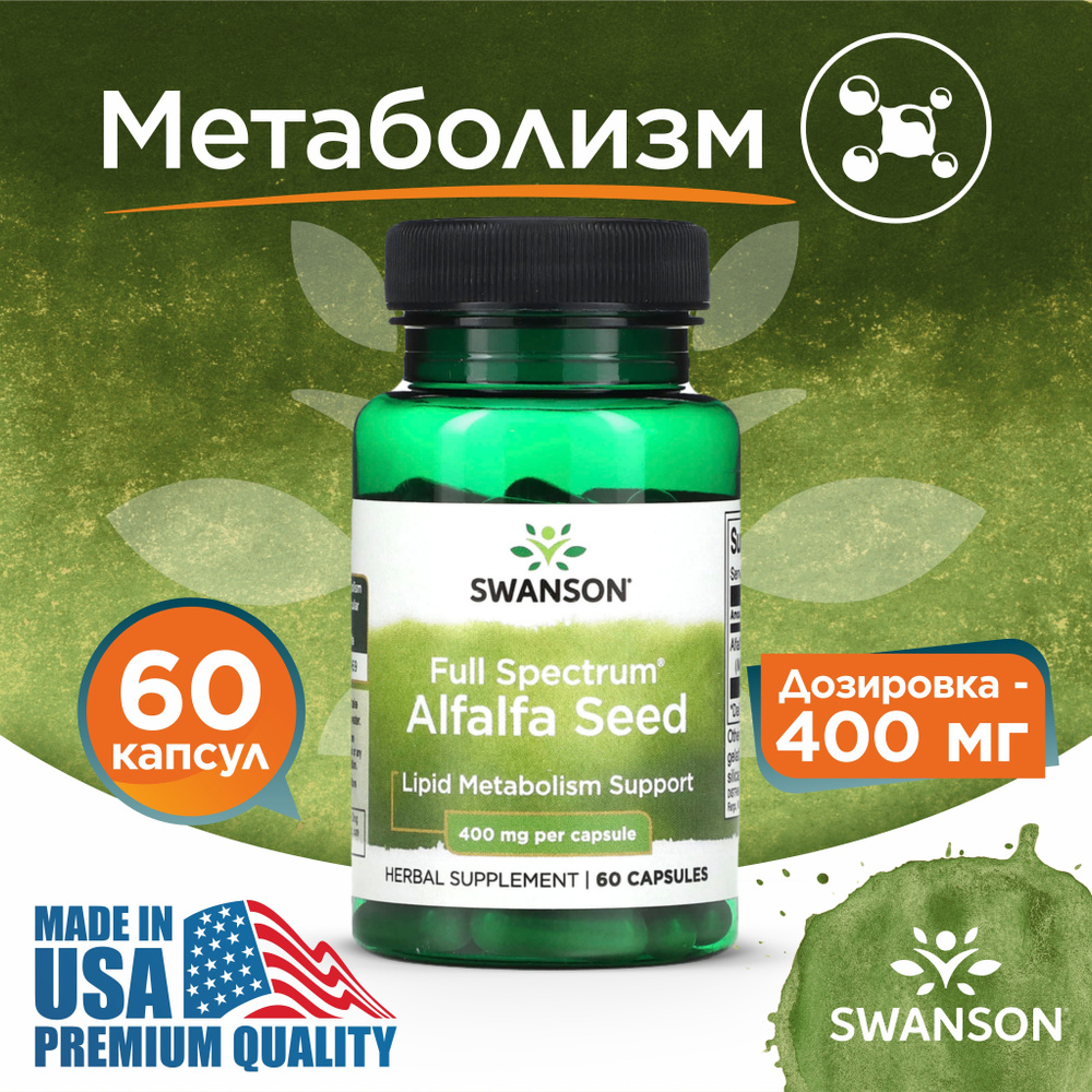 Люцерна 400 мг 60 капсул, Swanson Full Spectrum Alfalfa Seed, Укрепляет иммунитет, Для костей и зубов #1