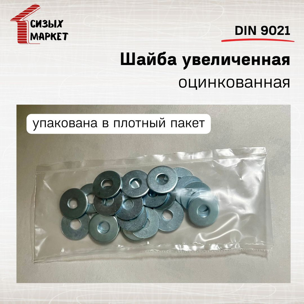 Сизых Маркет Шайба Кузовная M6, DIN9021, ГОСТ 6958-78, 200 шт., 450 г #1