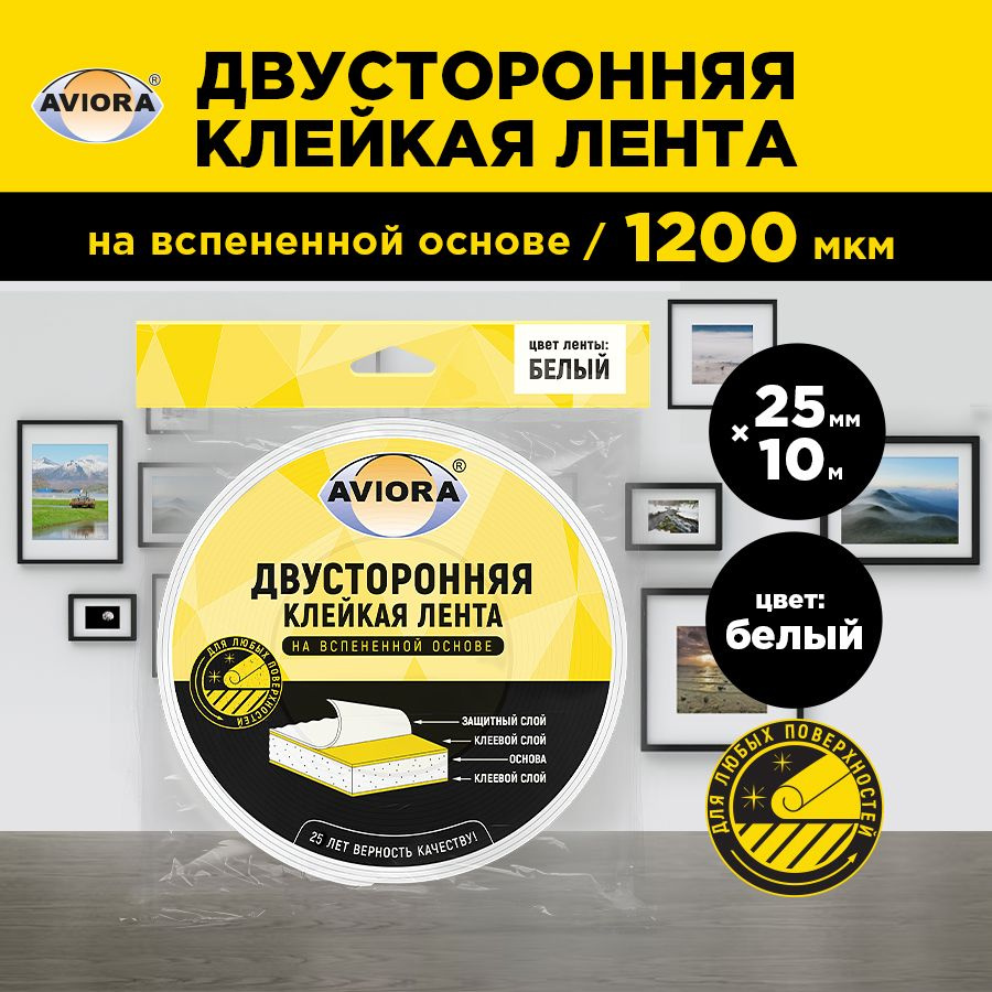 Двусторонняя клейкая лента на вспененной основе Aviora, 25мм * 10м, 1200 мкм, от -10 С до + 70 С, белая #1