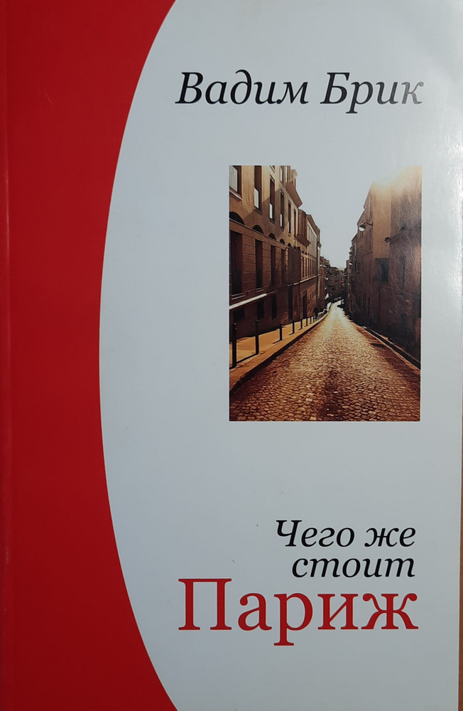 Чего же стоит Париж | Брик Владимир Аркадьевич #1