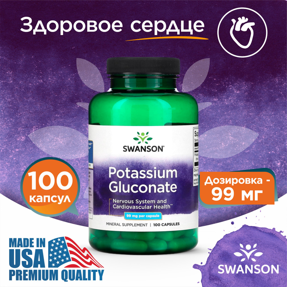 Калий глюконат 99 мг 100 капсул, Swanson Potassium Gluconate, Поддерживает работу сердца и сосудов, нормализует #1