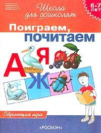 Поиграем,почитаем. Обучающая игра для детей 6-7 лет | Гаврина Светлана Евгеньевна  #1