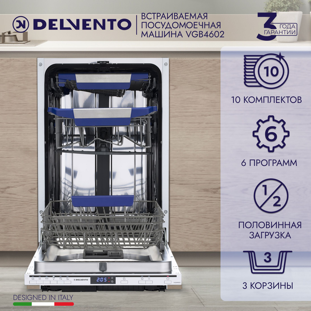 Посудомоечная машина встраиваемая 45 см DELVENTO VGB4602 / 6 программ / 10 комплектов / Подсветка / Класс #1