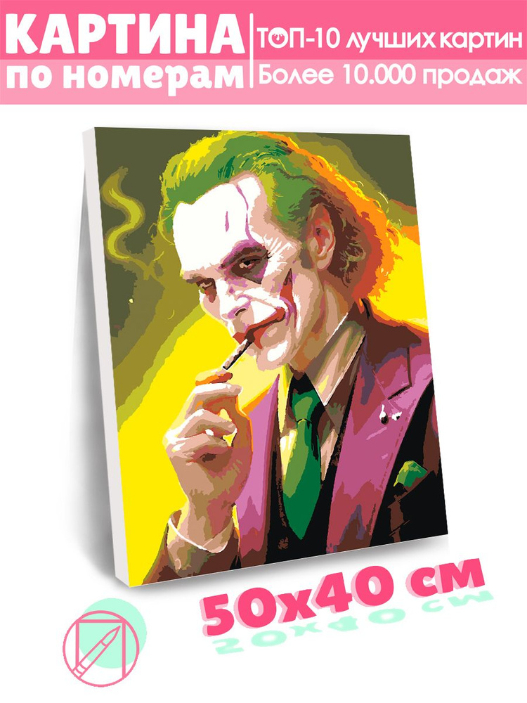Картина по номерам Selfica "Печальный Джокер" 40х50см. 18+ #1