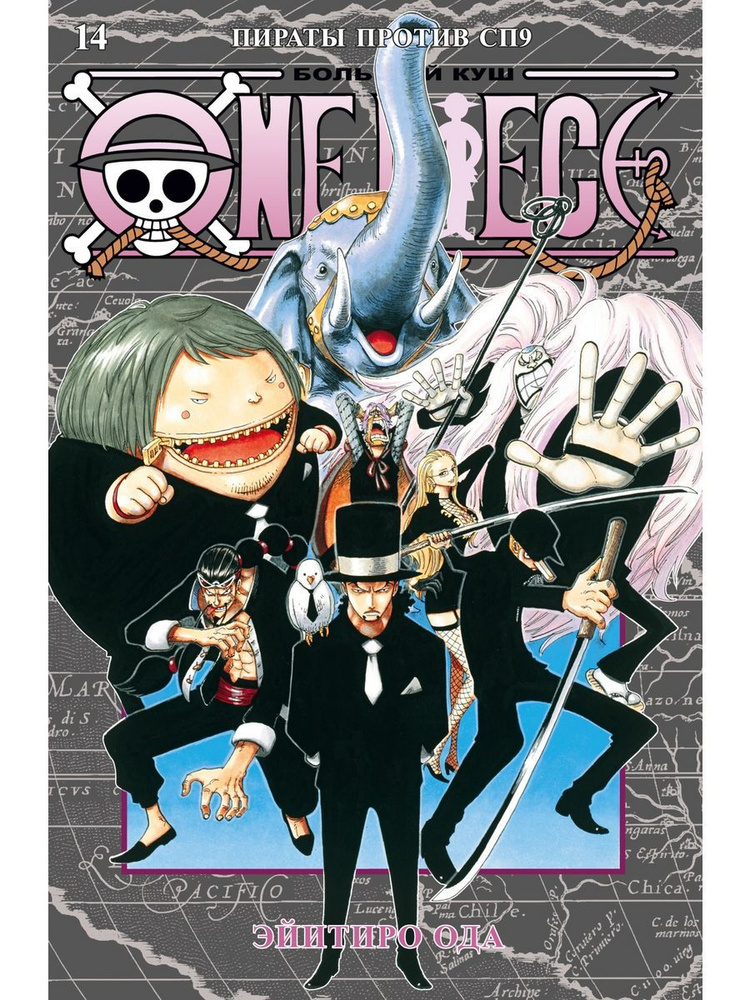 One Piece. Большой куш. Книга 14. Пираты против СП9 | Ода Эйитиро  #1