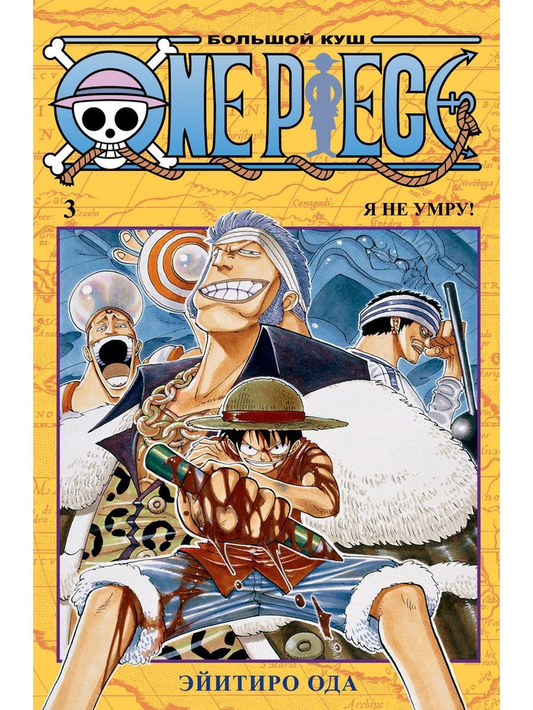 One Piece. Большой куш. Книга 3. Я не умру! | Ода Эйитиро #1