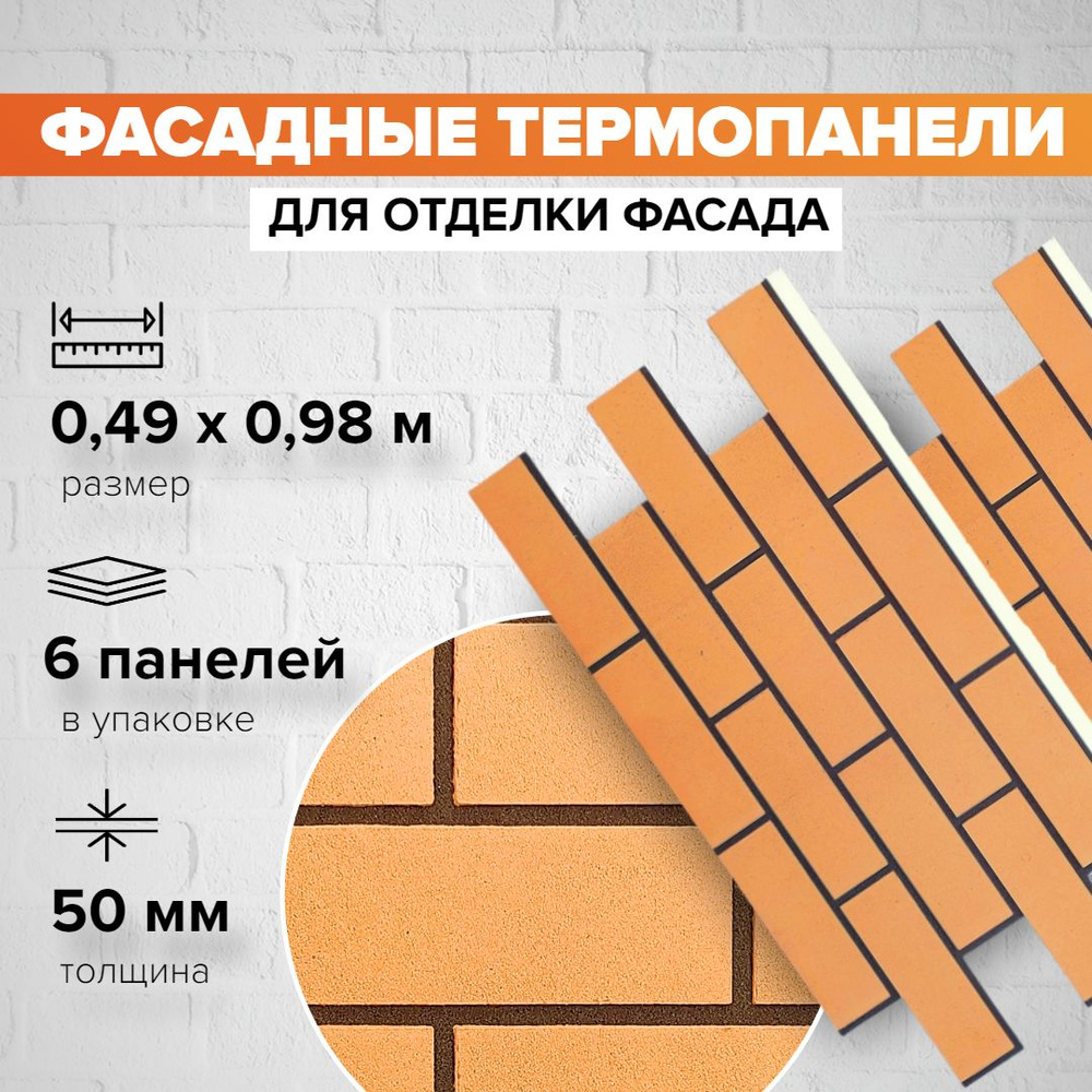 Фасадная термопанель толщина 50мм-6 шт (2,88 м2) декоративная под кирпич Ferrum для наружной отделки #1