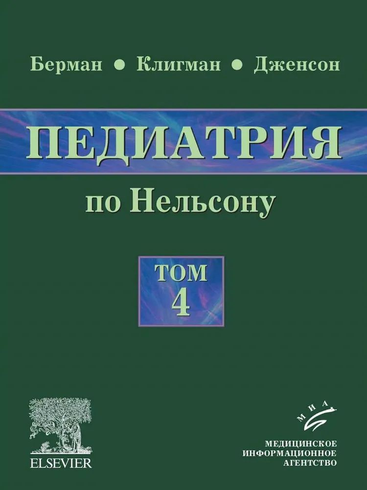 Педиатрия по Нельсону. В 5 томах. Том 4 #1