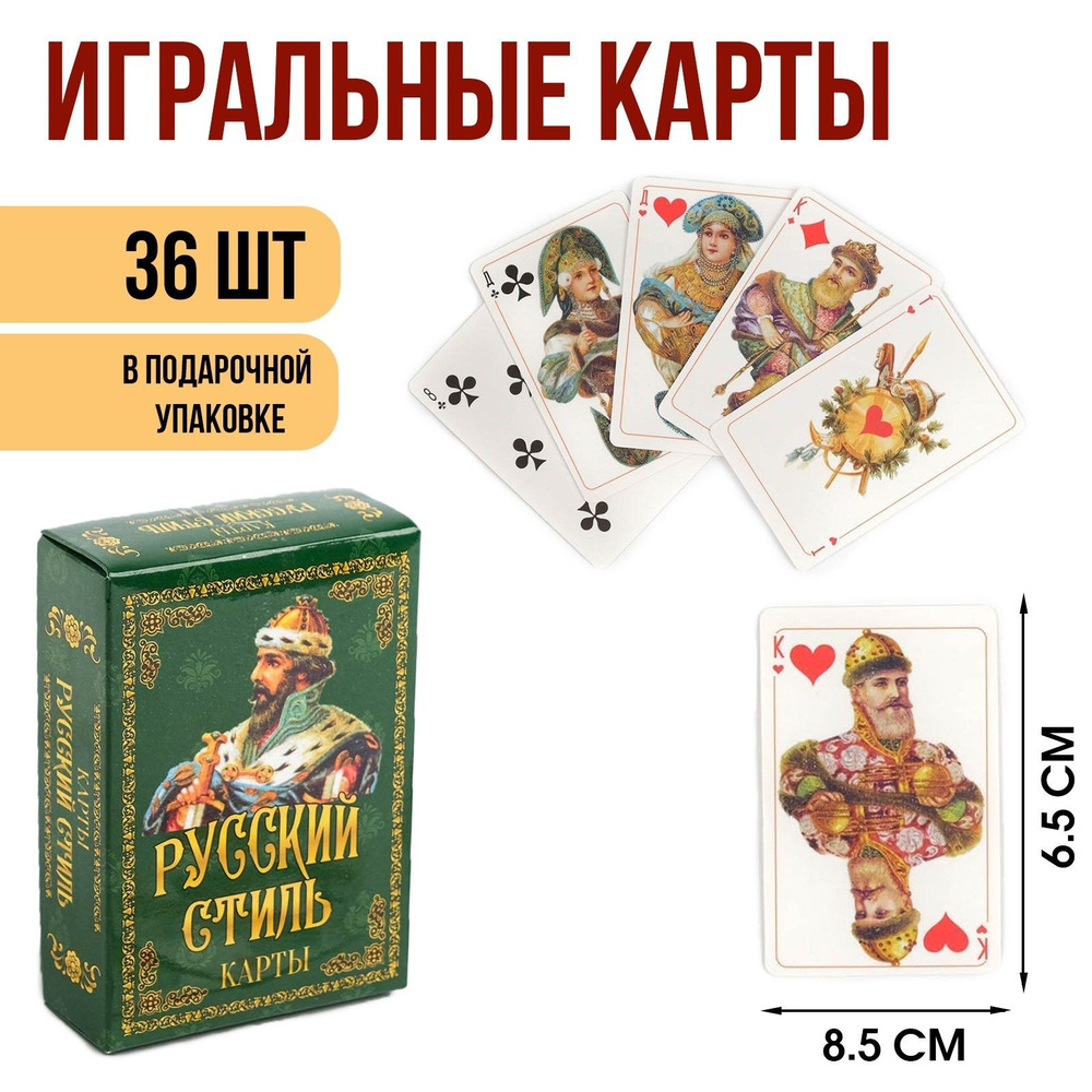 Карты игральные подарочные "Русский стиль", премиум, 36 шт, размер 8.5 х 6.5, картон 270 гр  #1