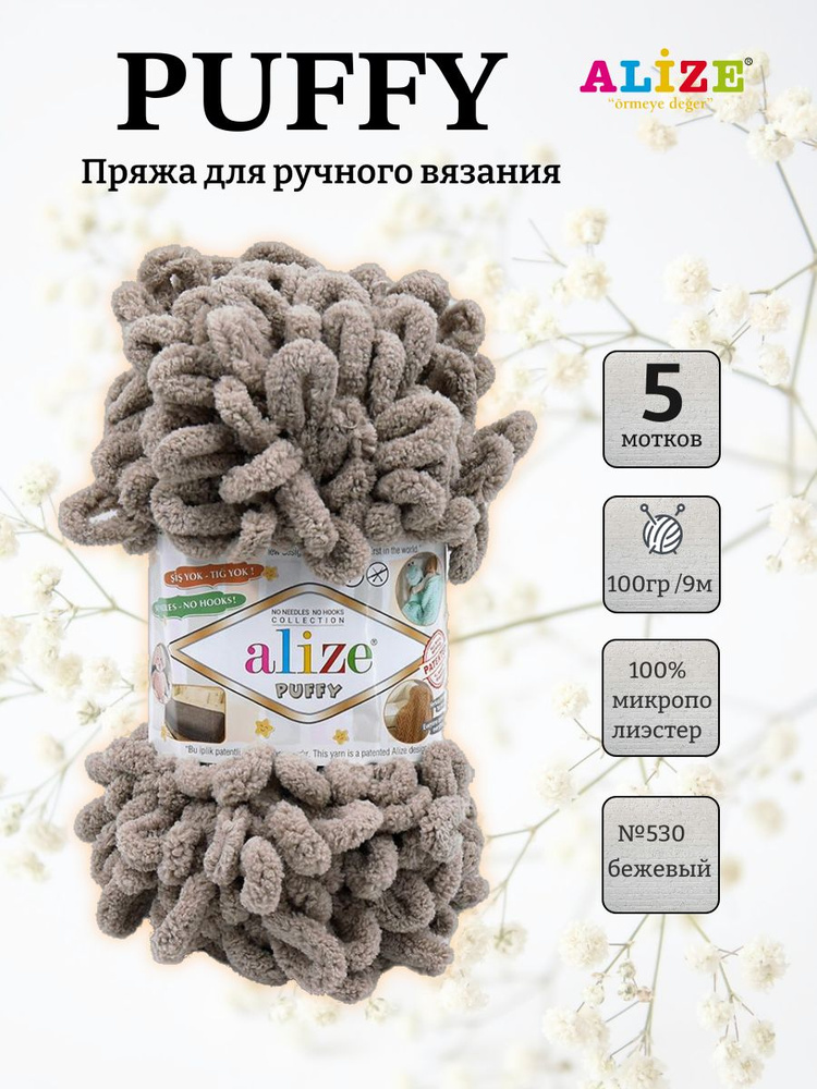 Пряжа Alize Puffy (Пуффи) 530 бежевый 100% микрополиэстер 100г 9м 5шт  #1