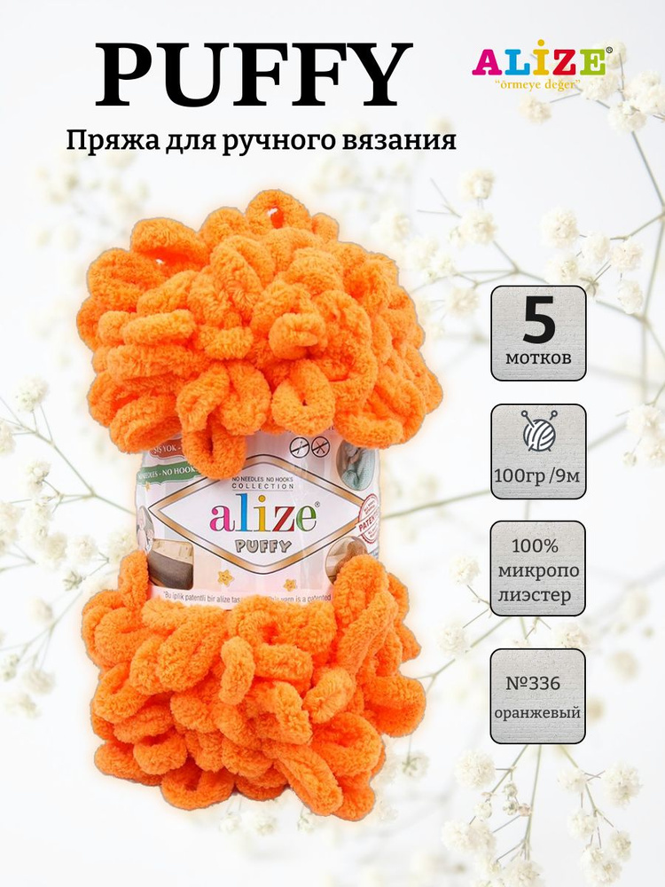 Пряжа Alize Puffy (Пуффи) 336 оранжевый 100% микрополиэстер 100г 9м 5шт  #1