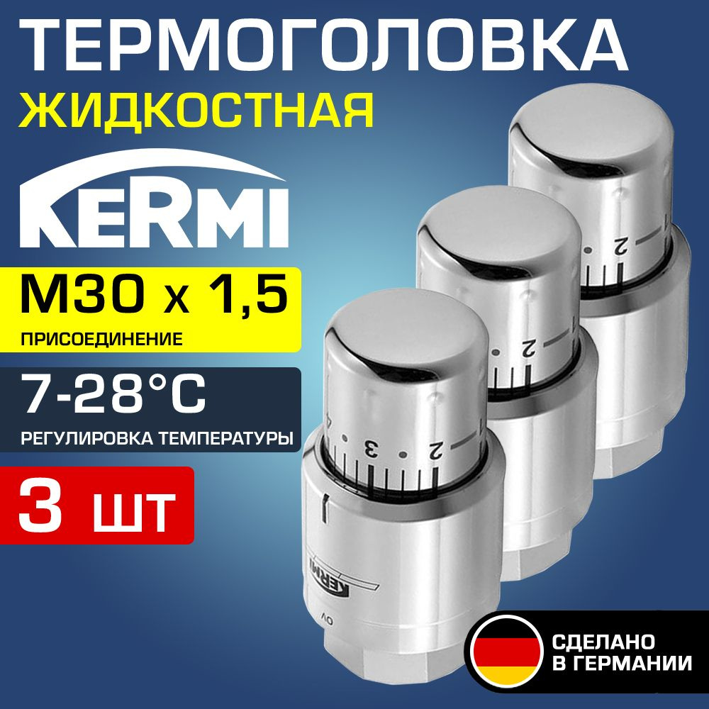 3 шт - Термоголовка для радиатора М30x1,5 Хром Kermi x-net (диапазон регулировки t: 7-28 градусов) / #1