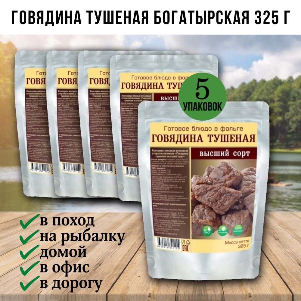 Говядина тушеная богатырская высший сорт, 5 шт по 325г, Кронидов, готовая еда в поход, в дорогу, консервы, #1