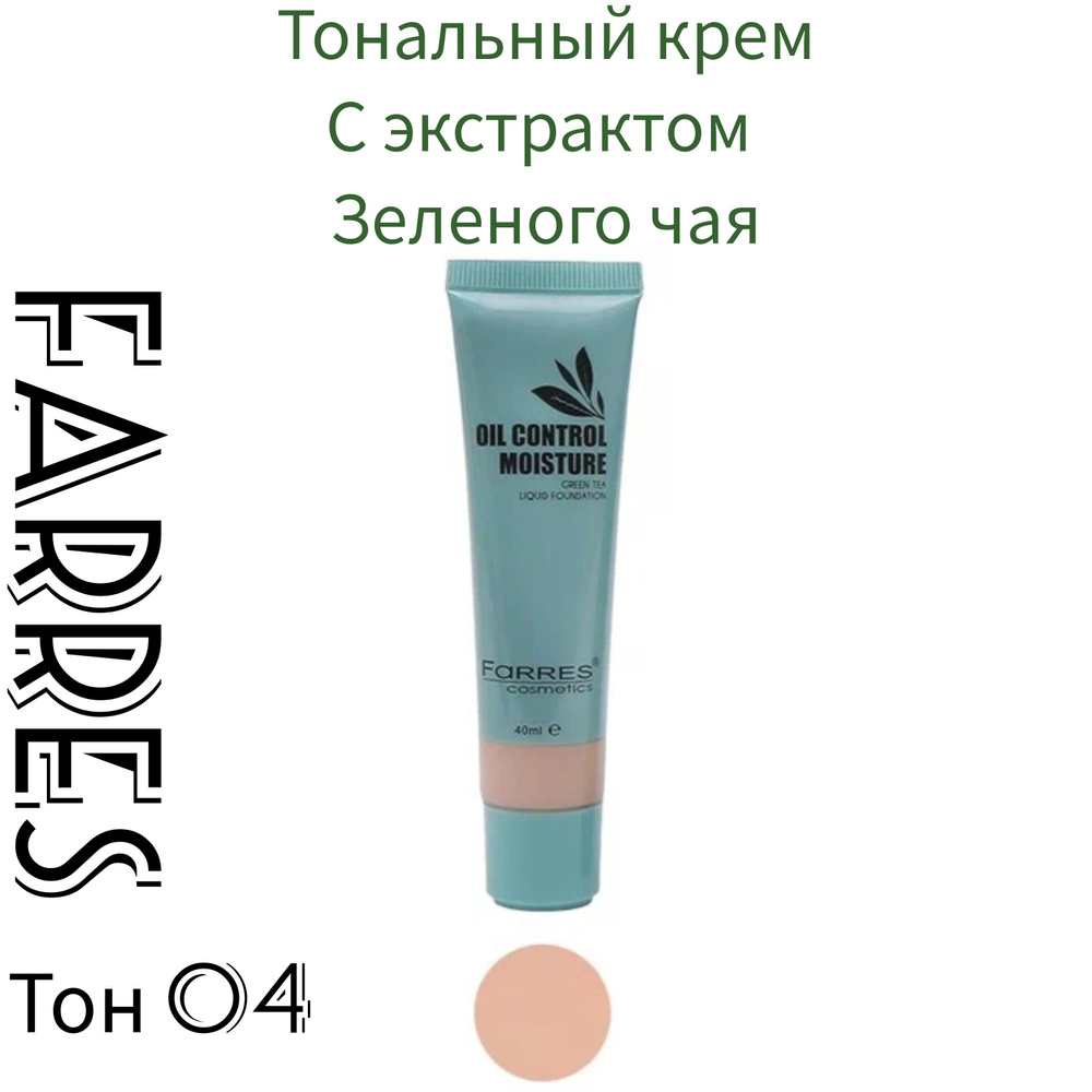 Тональный крем для лицаc экстрактом зеленого чая от Farres cosmetics -104тон-  #1