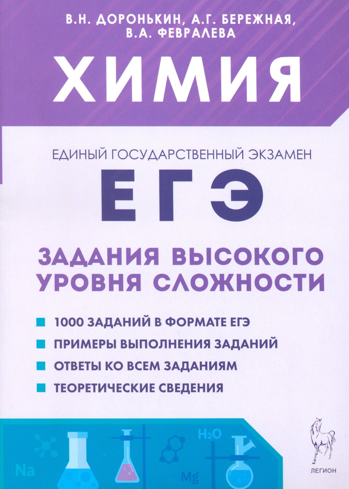 ЕГЭ. Химия. 10 11-е классы. Задания высокого уровня сложности | Доронькин Владимир Николаевич, Бережная #1