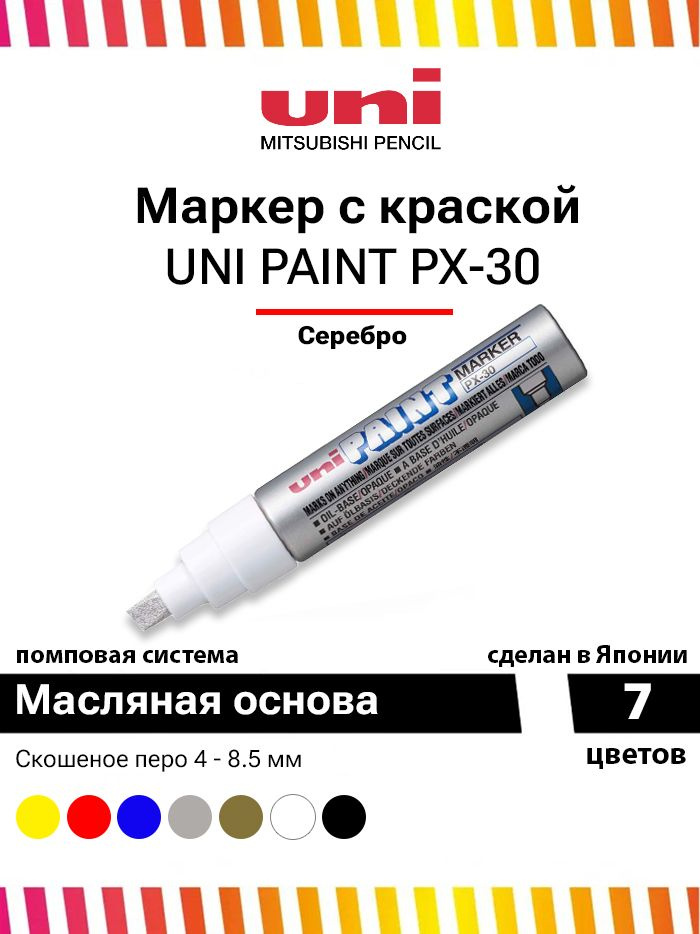 Маркер Uni Paint PX-30, Silver от 2мм до 8.5 мм #1