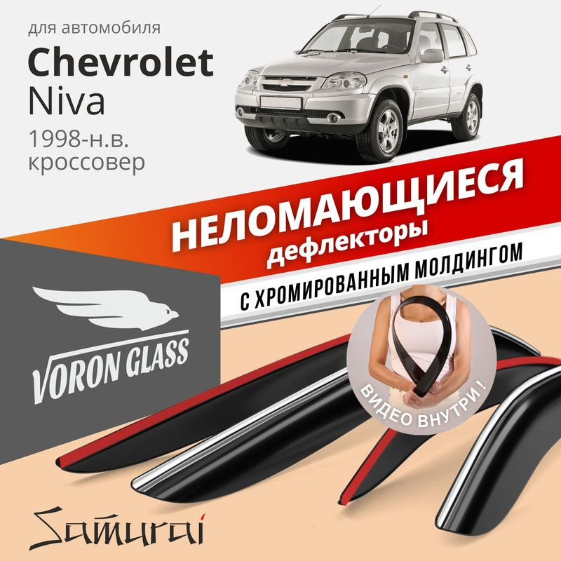 Дефлекторы окон неломающиеся Voron Glass серия Samurai для Chevrolet Niva 1998-н.в., хром молдинг  #1