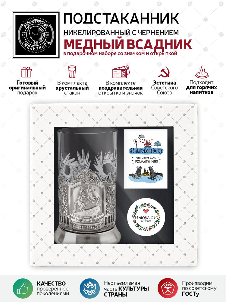 Подарочный набор подстаканник со стаканом, значком и открыткой Кольчугинский мельхиор "Медный всадник" #1