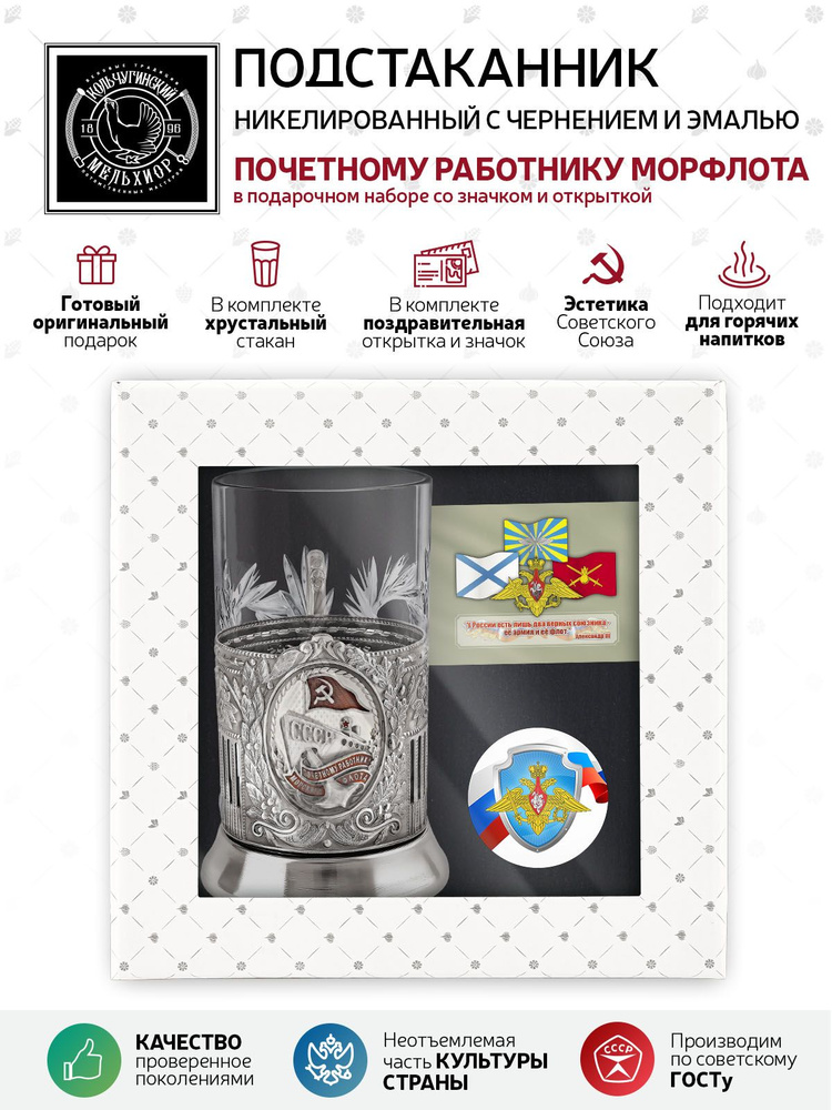 Подарочный набор подстаканник со стаканом, значком и открыткой Кольчугинский мельхиор "Почетному работнику #1