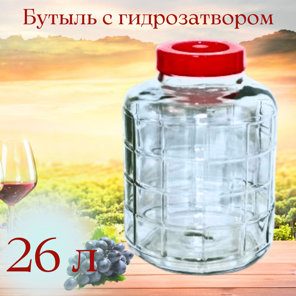 Бутыль (емкость, банка) для браги, вина 26л c крышкой-гидрозатвором  #1
