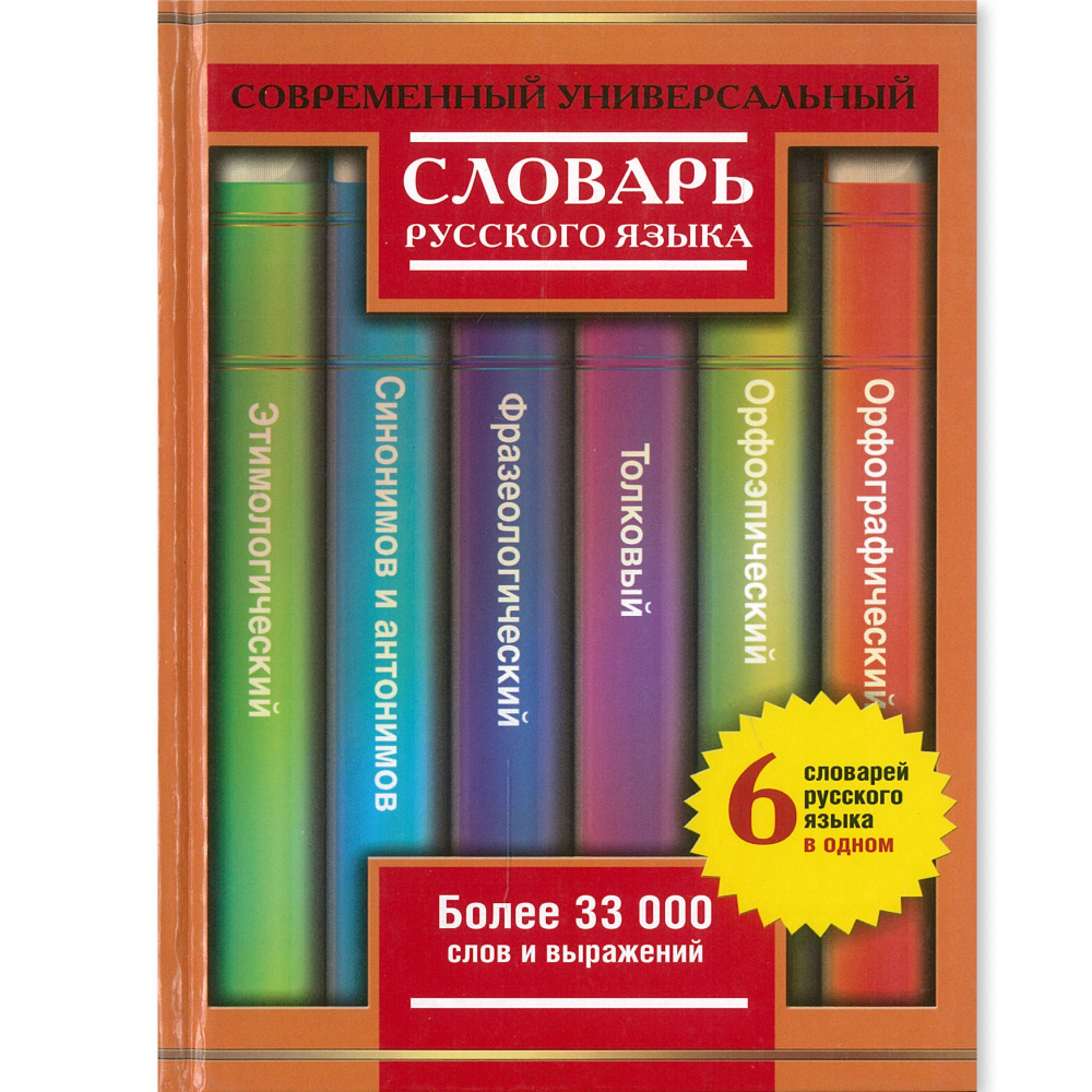 Словарь русского языка. Более 33 000 слов и выражений | Алабугина Юлия Владимировна, Михайлова Ольга #1