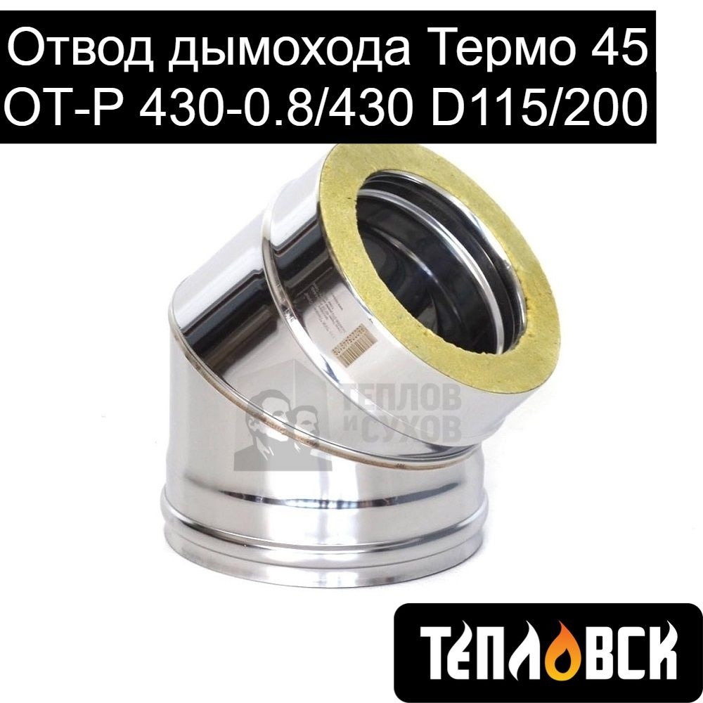 Отвод дымохода Термо 45 градусов ОТ-Р 430-0.8/430 D115/200 из нержавеющей стали двухконтурный с тепловой #1