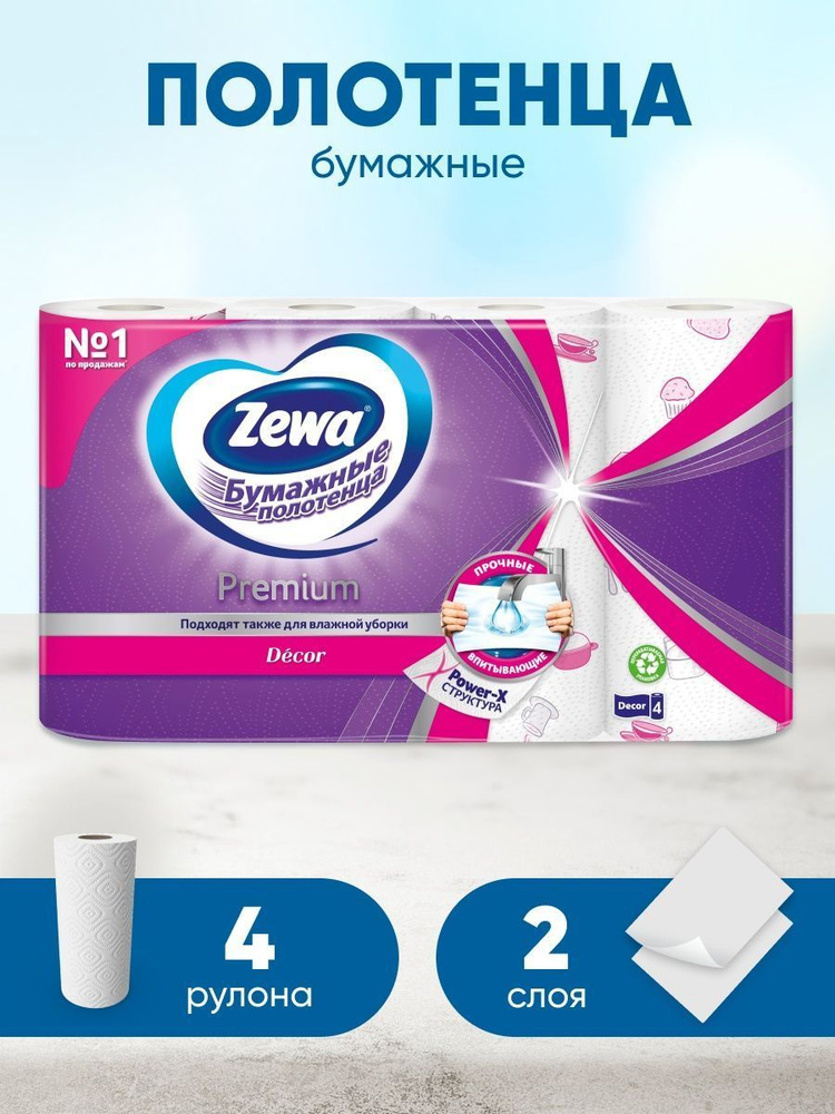 Полотенца бумажные Zewa Premium Decor 2 слоя, 1 упаковка #1
