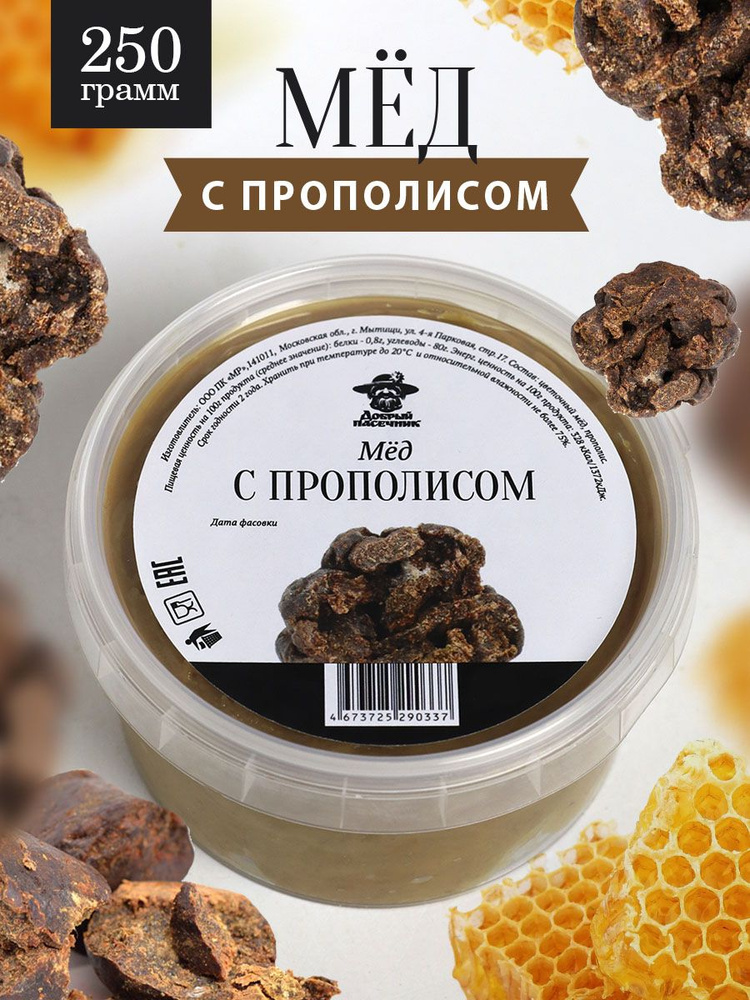 Мед с прополисом темный 250 г, натуральный фермерский мед, пп продукт, для иммунитета, при простуде, #1