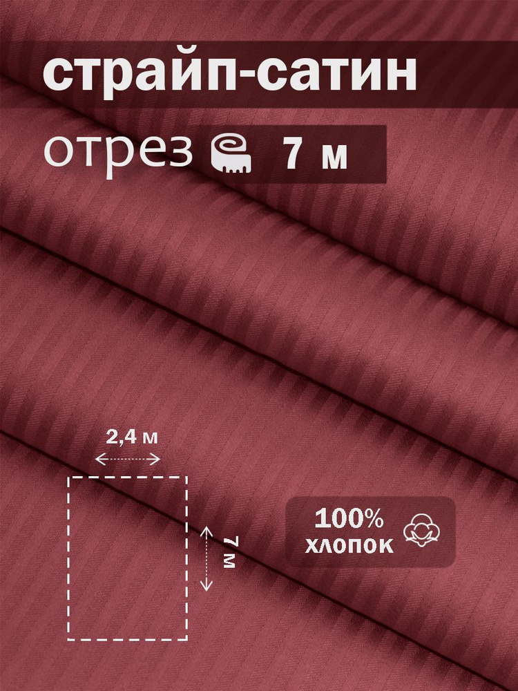 Ткань для шитья сатин страйп 100% хлопок ГОСТ 130 гр/м2, бордо, однотонная, 2,4х7 м отрез  #1