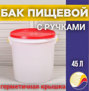 Бак пищевой для солений, 45 л, с герметичной крышкой (Радиан)  #1