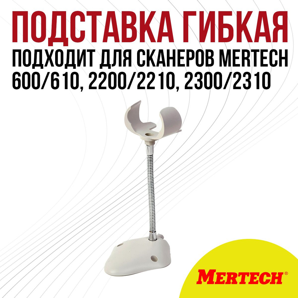 Пластиковая подставка для сканеров MERTECH 600/610, 2200/2210, 2300/2310, гибкая (Sense) White  #1