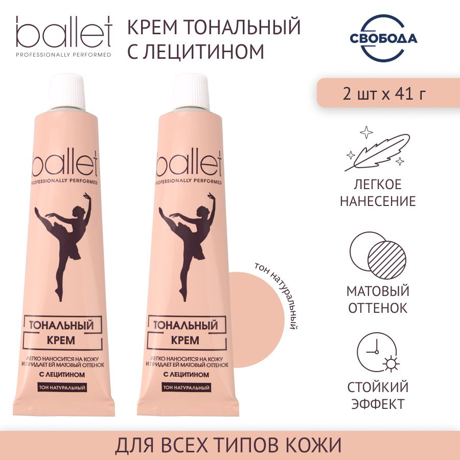 Тональный крем для лица СВОБОДА Набор Ballet с лецитином, 2 шт. по 41 гр.  #1