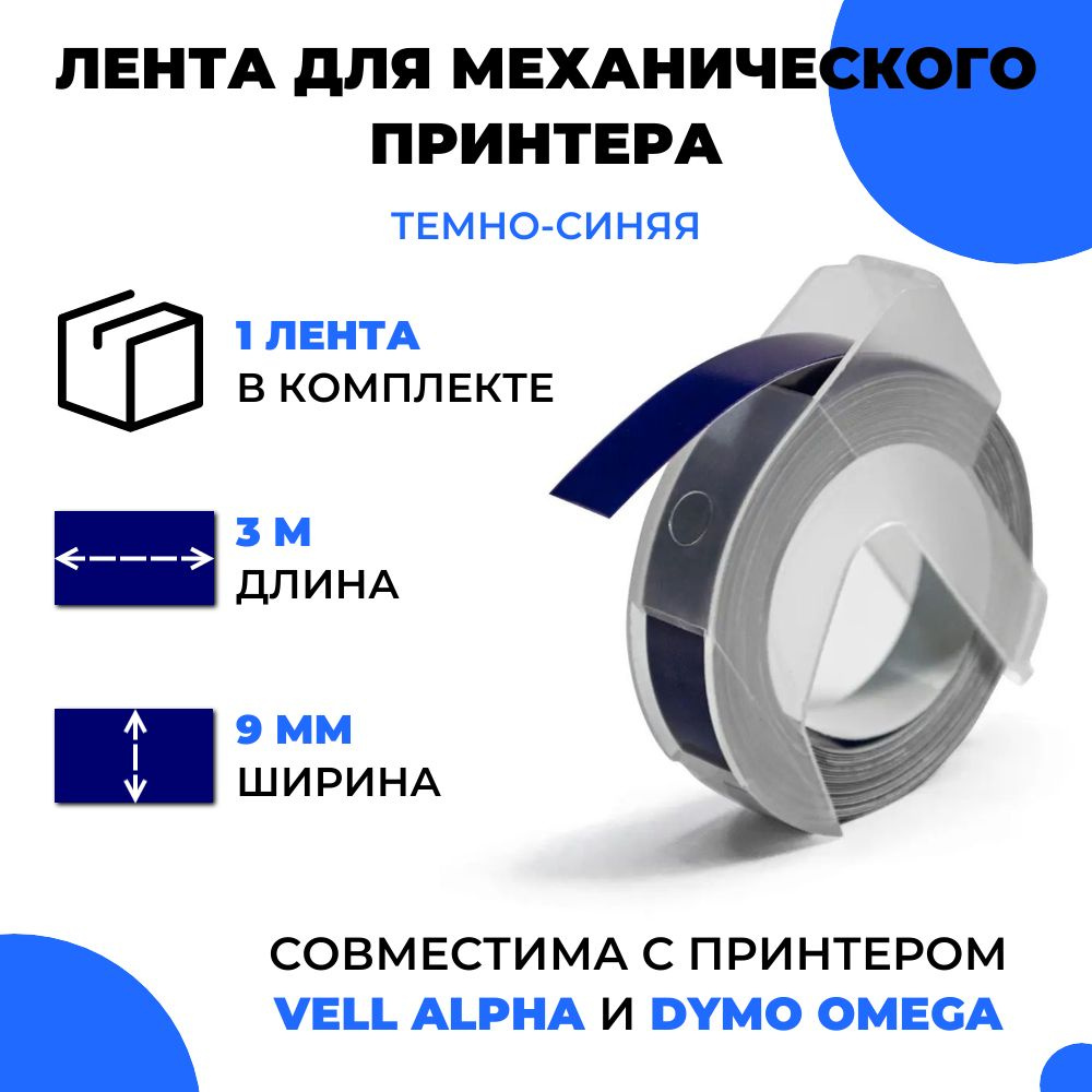 Лента для механического принтера Vell для Vell Alpha и Dymo Omega, 9мм х 3 м (1 шт)  #1