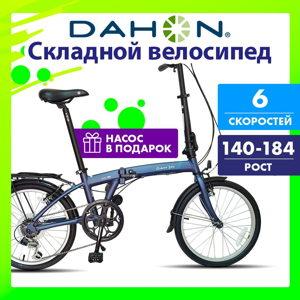 Складной велосипед Dahon SUV D6, колеса 20", цвет синий #1