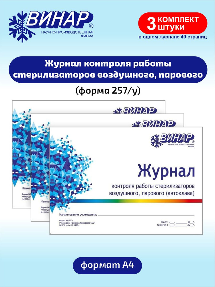 Журнал контроля работы стерилизаторов (форма 257/у) х 3 шт.  #1