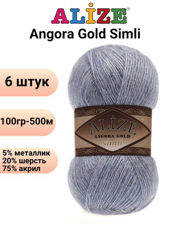 Пряжа для вязания Ангора Голд Симли NEW Ализе 221 св.джинс /6 штук Alize Angora Gold Simli (5% металлик, #1