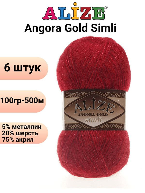 Пряжа для вязания Ангора Голд Симли NEW Ализе 106 красный /6 штук Alize Angora Gold Simli (5% металлик, #1