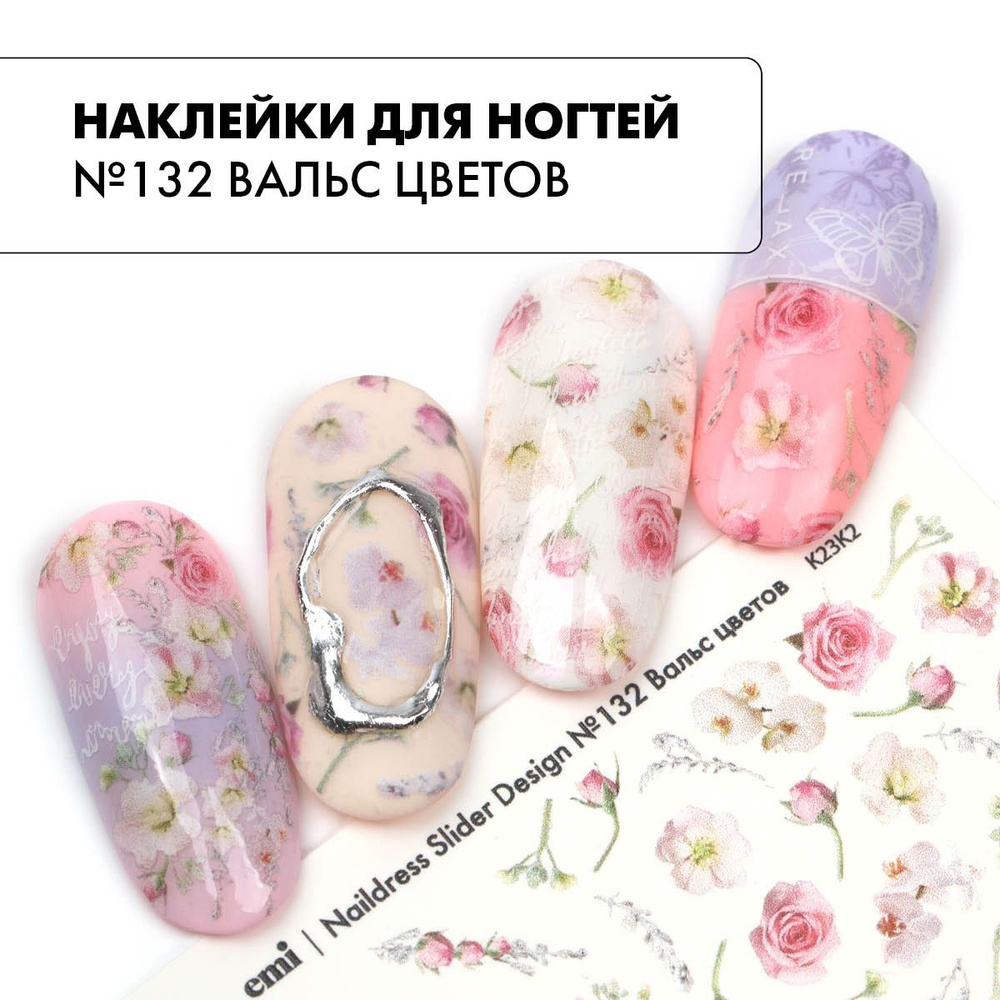 EMI Наклейки для дизайна ногтей Naildress Slider Design №132 Вальс цветов  #1