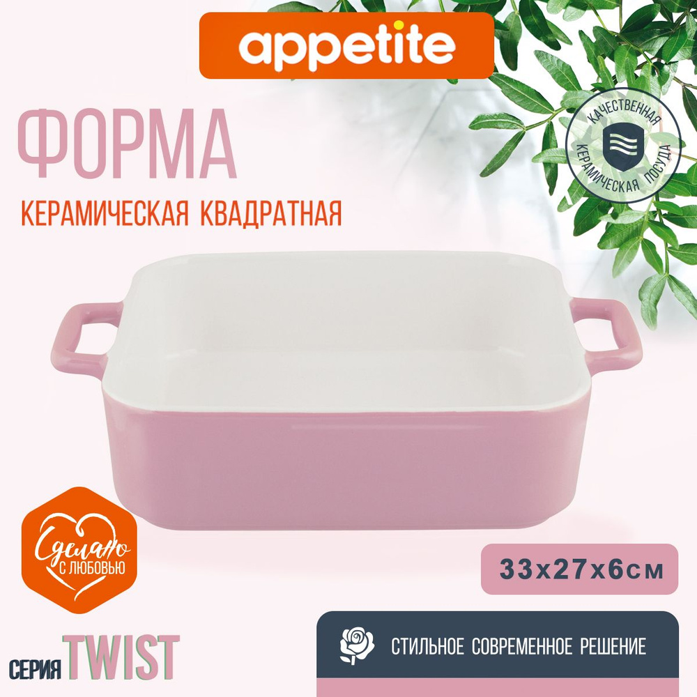 Форма керамическая квадратная 33х27х6,5см розовая Twist TM Appetite  #1