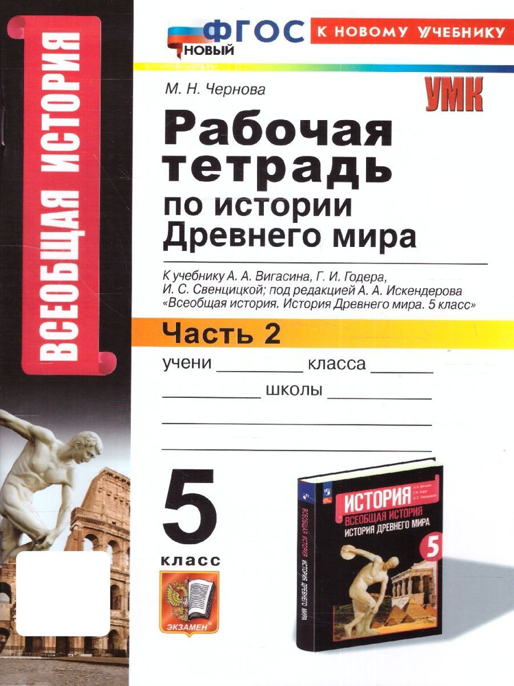 История древнего мира 5 класс. Рабочая тетрадь. Часть 2. ФГОС НОВЫЙ (к новому учебнику) | Чернова М.Н. #1