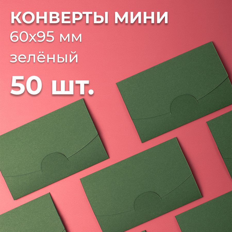 Конверт цветной бумажный мини самосборный 6х9.5см/ Набор мини конвертов зеленый  #1