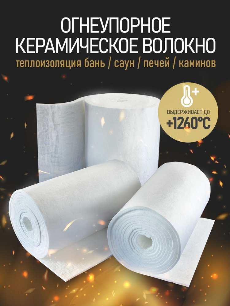 Огнеупорное керамическое одеяло 610х1000х25 мм. Теплоизоляционное волокно. Теплоизоляция бань, саун, #1